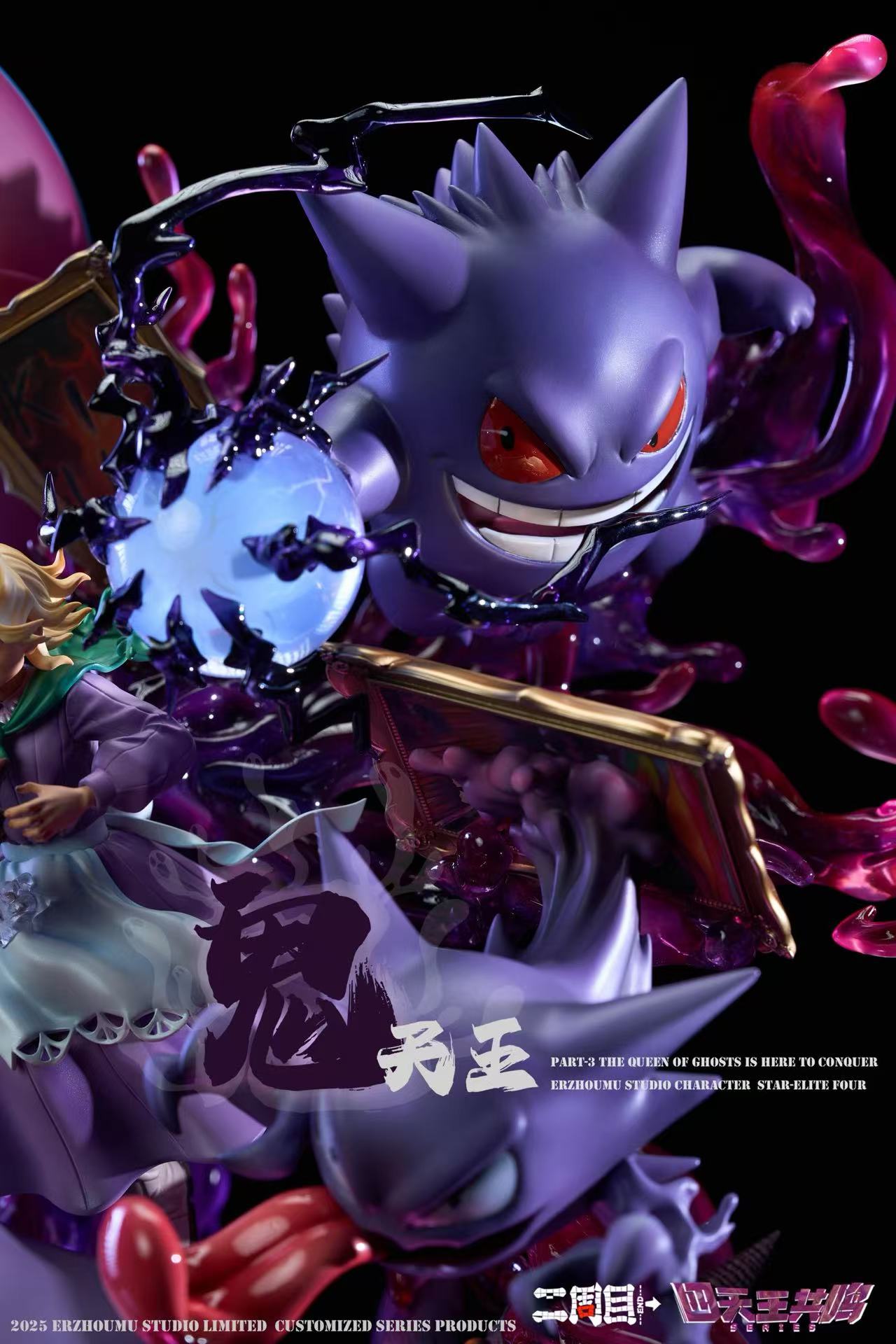 Er Zhou Mu - Elite Four Series Agatha and Ghost Type [PRE-ORDER]