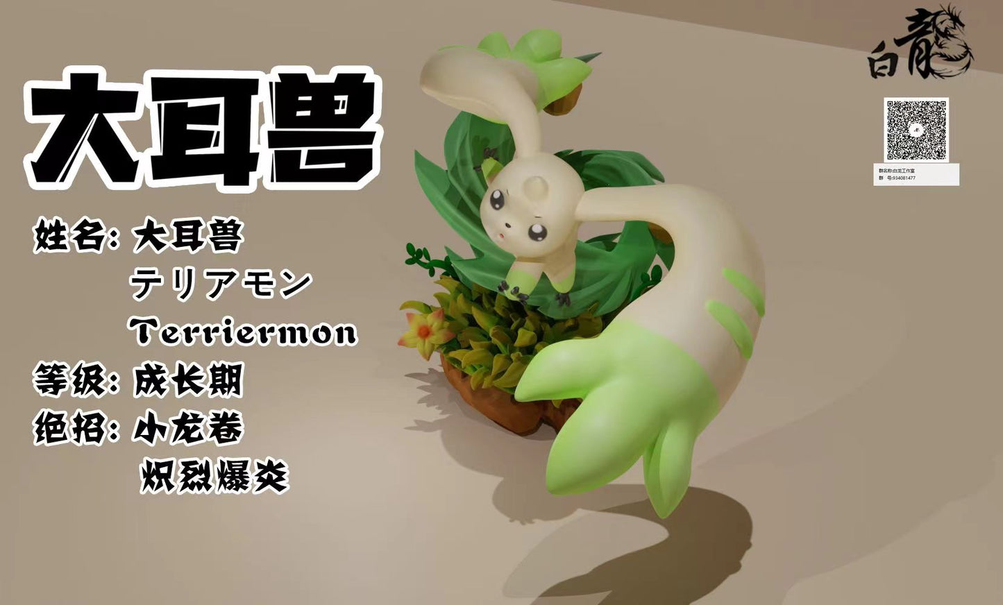 Bai Long Studio - Terriermon [PRE-ORDER CLOSED]