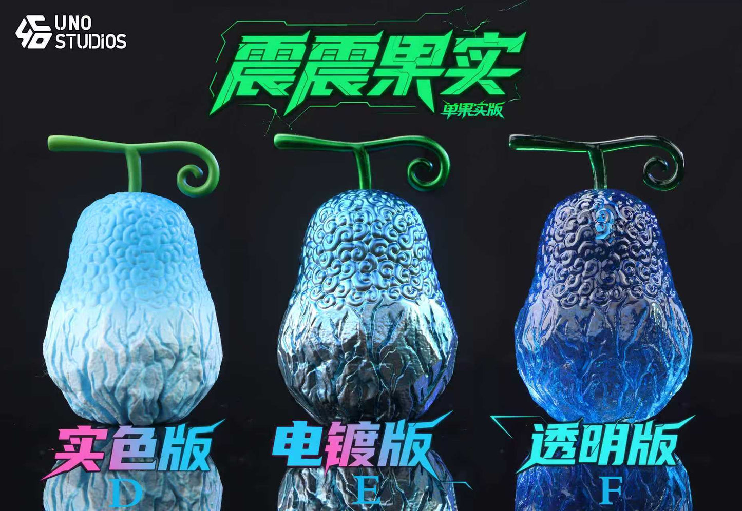 UNO Studios - Gura Gura no Mi [PRE-ORDER]