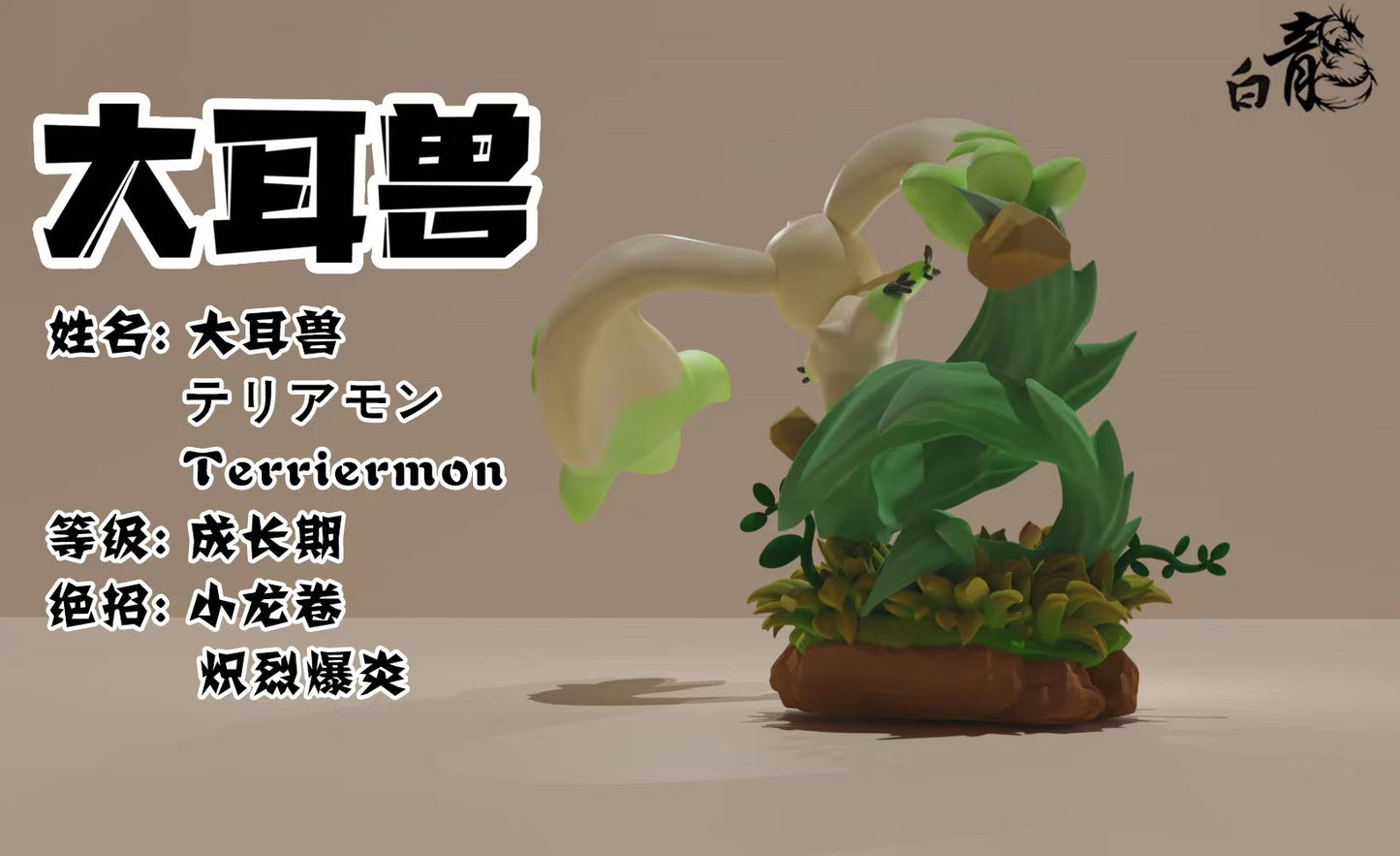 Bai Long Studio - Terriermon [PRE-ORDER CLOSED]