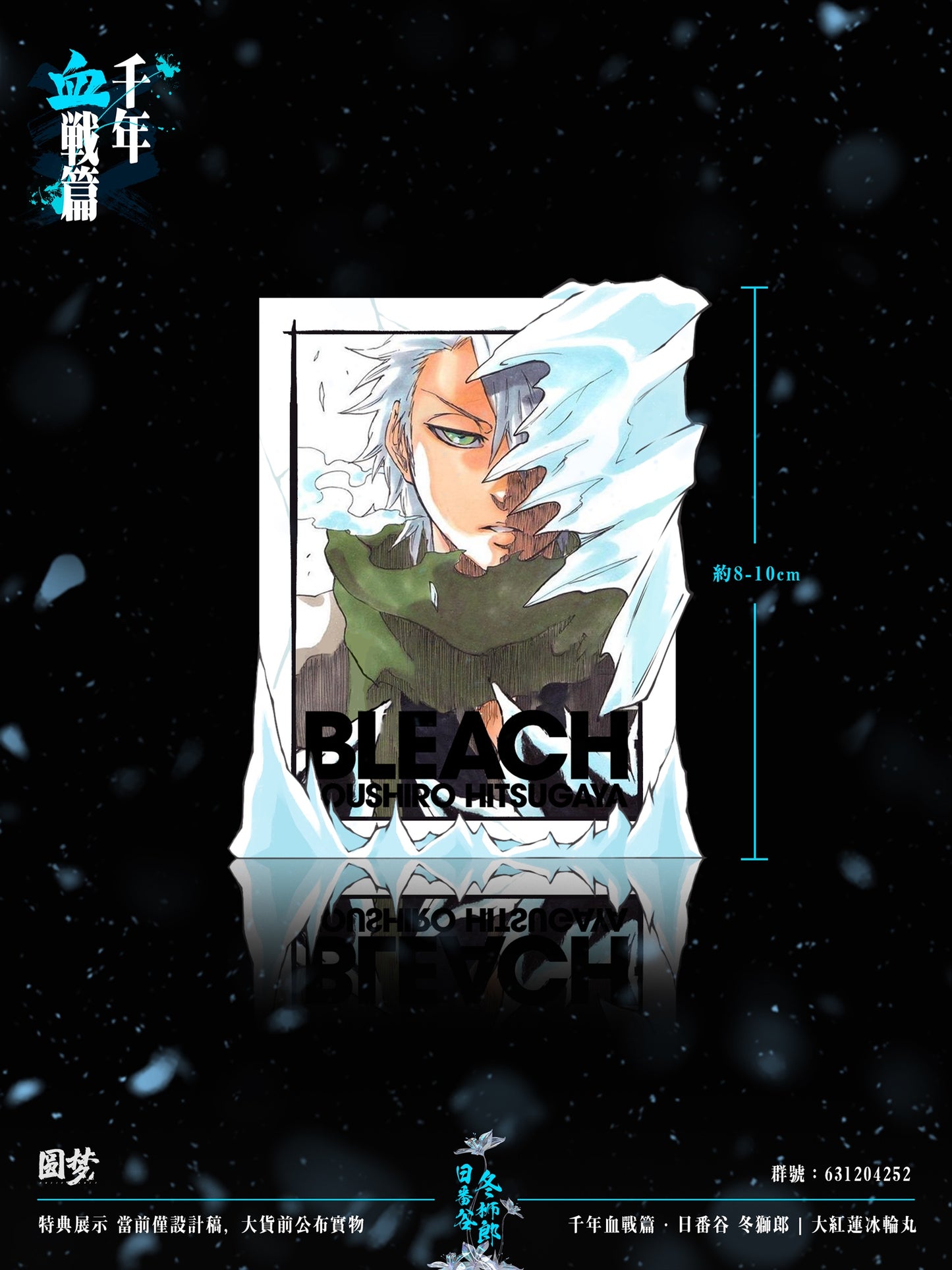 Yuan Meng Studio - Hitsugaya Toshiro [PRE-ORDER CLOSED]